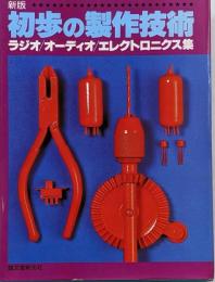 初歩のラジオ別冊　新版　初歩の製作技術　ラジオ/オーディオ/エレクトロニクス集