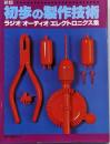 初歩のラジオ別冊　新版　初歩の製作技術　ラジオ/オーディオ/エレクトロニクス集