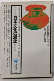 日本文化の源流 : 農耕文化の起源 シンポジウム<角川選書82>