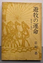 遊牧の運命─歴史と現代