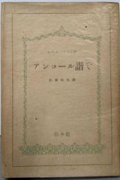 アンコール詣で