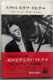 スヴャトスラフ・リヒテル