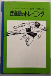 走高跳のトレーニング (スポーツ・ライブラリー 32)