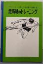 走高跳のトレーニング (スポーツ・ライブラリー 32)