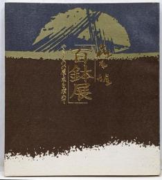 藤原雄百鉢展 : やきものの原点を求めて