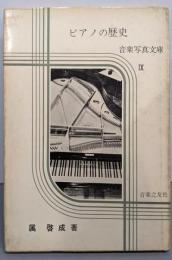 ピアノの歴史<音楽写真文庫  9>