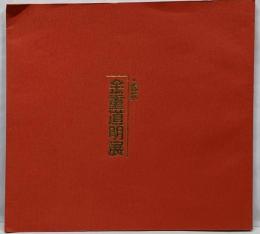 金重道明展　備前