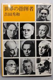 世界の指揮者