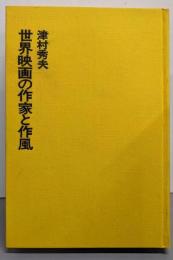 世界映画の作家と作風