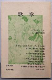 歌章 (古典文庫)