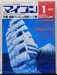 雑誌 月刊マイコン 1985年1月号 特集/最新パソコン&将棋リーグ戦 最新情報ネットワーク FM-16β PC-9801M2