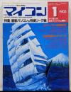 雑誌 月刊マイコン 1985年1月号 特集/最新パソコン&将棋リーグ戦 最新情報ネットワーク FM-16β PC-9801M2