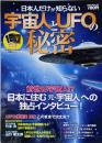 日本人だけが知らない宇宙人とUFOの秘密<Odeinmook 82>