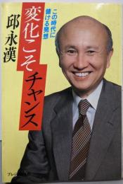 変化こそチャンス─この時代に儲ける発想(プレジデントビジネス)