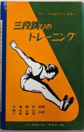 三段跳びのトレーニング<スポーツ・ライブラリー  第13>