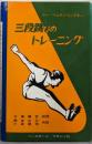 三段跳びのトレーニング<スポーツ・ライブラリー  第13>