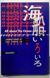 海と船のいろいろ