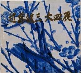 近藤悠三大皿展