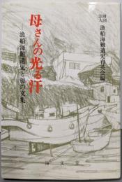 母さんの光る汗─漁船海難遺児と母の文集