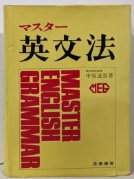 マスター英文法