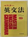 マスター英文法