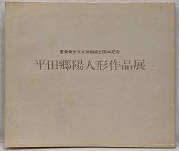 平田郷陽人形作品展