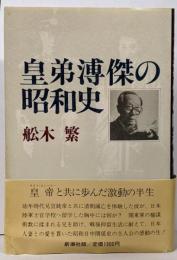 皇弟溥傑の昭和史