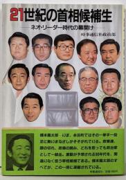 21世紀の首相候補生 :ネオ・リーダー時代の幕開け<現代を読む>