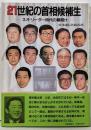 21世紀の首相候補生 :ネオ・リーダー時代の幕開け<現代を読む>