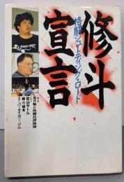 修斗宣言 : 格闘シューティング・ロード