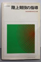 陸上競技の指導<学校体育叢書>