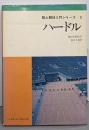 ハードル (陸上競技入門シリーズ 3)