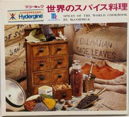 『世界のスパイス料理』マコーミック　辻勲監修
