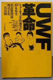 UWF革命 : シューティングの彼方に