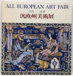 汎欧州美術展 古代-近世