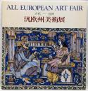 汎欧州美術展 古代-近世