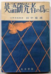 英語研究社の為に