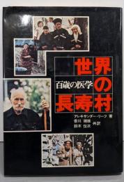 世界の長寿村─百歳の医学