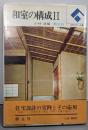 和室の構成 2 (住宅デザイン双書6)