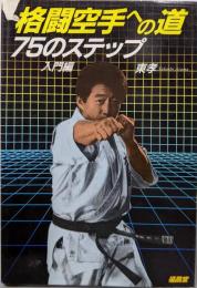 格闘空手への道 : 75のステップ 入門編