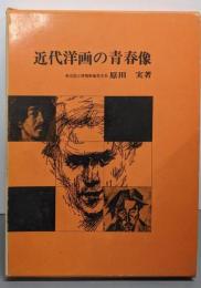 近代洋画の青春像─12人の芸術家の生涯と作品