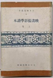 映画撮影学読本 上巻<日本映画叢書 :第2輯>