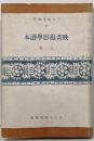 映画撮影学読本 上巻<日本映画叢書 :第2輯>