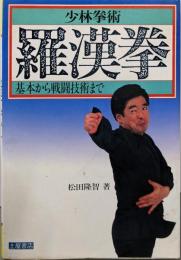 羅漢拳