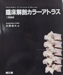 臨床解剖カラーアトラス 二国語版