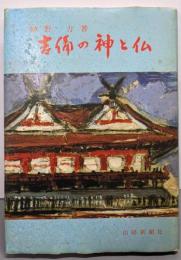 吉備の神と仏<山陽教養シリーズ>