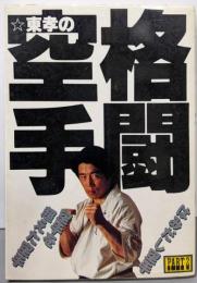 格闘空手: 東孝の はみだし空手PART2