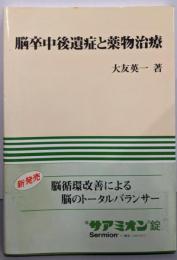 脳卒中後遺症と薬物治療