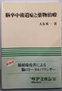 脳卒中後遺症と薬物治療