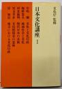 日本文化講座〈1〉